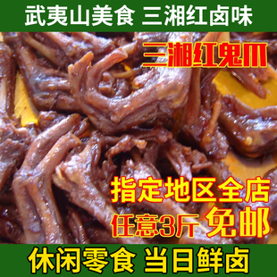 武夷山特产 三湘鸭爪 三湘鬼爪 卤味 真空包装零食即食鸭爪 500g