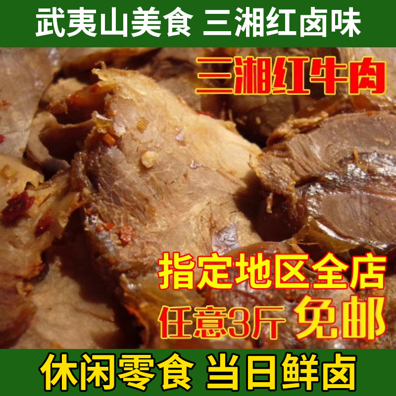 武夷山特产美食 三湘卤味 秘制卤牛肉 零食 下酒小菜250g