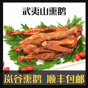 武夷山特产岚谷熏鹅精选农家鹅为原料非鸭肉 3至3.3斤大鹅熟食 包邮