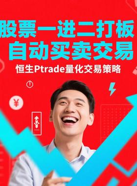 恒生PTrade股票量化交易一进二追涨停打板策略