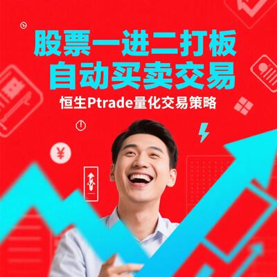 股票一进二打板Ptrade量化策略