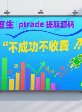 恒生Ptrade策略源码文件解密还原源代码