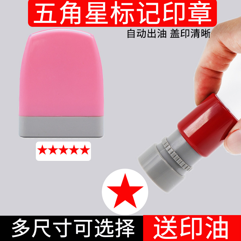五角星标记印章教师鼓励印章
