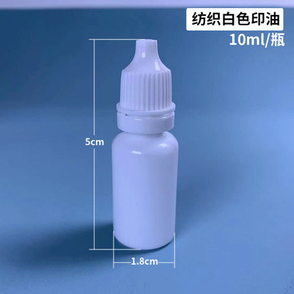 白色光敏纺织印油儿童幼儿园衣服名字姓名印章专用油墨白色印油