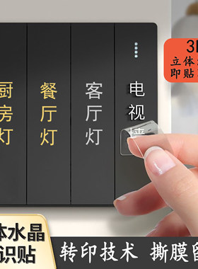 开关面板标识贴纸家用装饰贴
