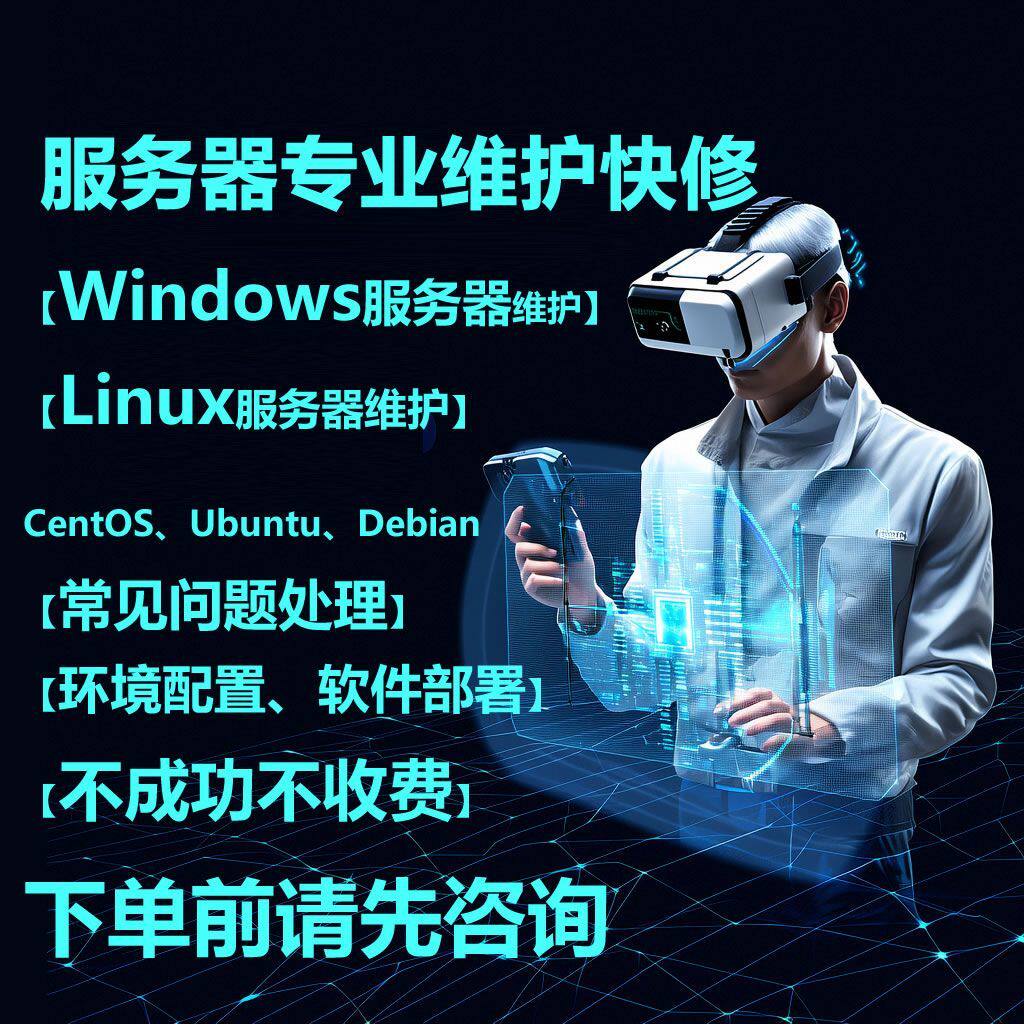 Windows/linux服务器安装部署故障处理维护解决不了可退款