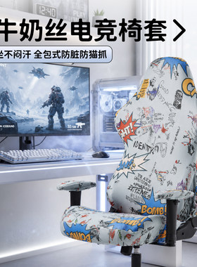 高弹力牛奶丝印花电竞椅套