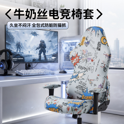 高弹力牛奶丝印花电竞椅套