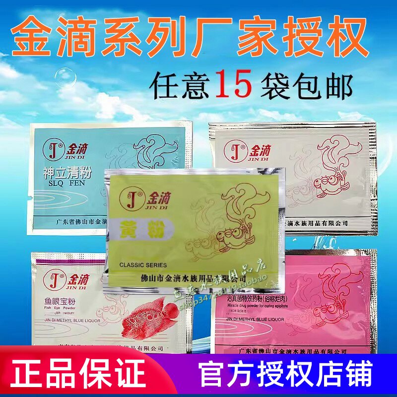 【任意15袋包邮】金滴黄粉肠炎灵神立清粉白点净观赏鱼养鱼常备