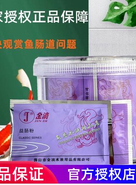 金滴观赏鱼肠炎灵调理肠胃技能