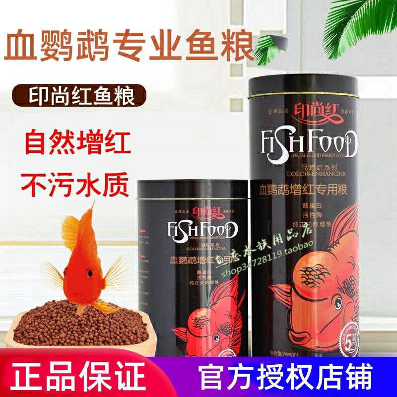 印尚红血鹦鹉增红鱼粮血鹦鹉增色鱼食血鹦鹉招财鱼高蛋白鱼饲料