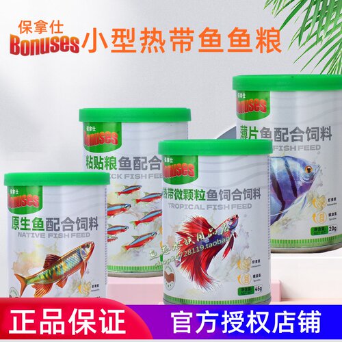 保拿仕小型热带鱼薄片鱼粮