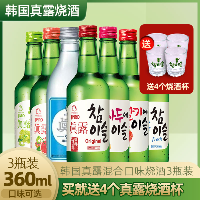 韩国真露烧酒进口果味葡萄草莓原味混合烧酒韩国清酒360ml*3瓶装