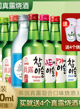 韩国真露烧酒进口果味葡萄草莓原味混合烧酒韩国清酒360ml*3瓶装
