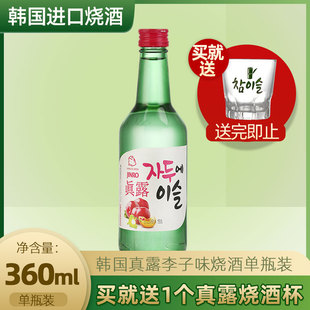 韩国真露烧酒进口李子味果味烧酒韩国清酒女士低度甜酒360ml单瓶