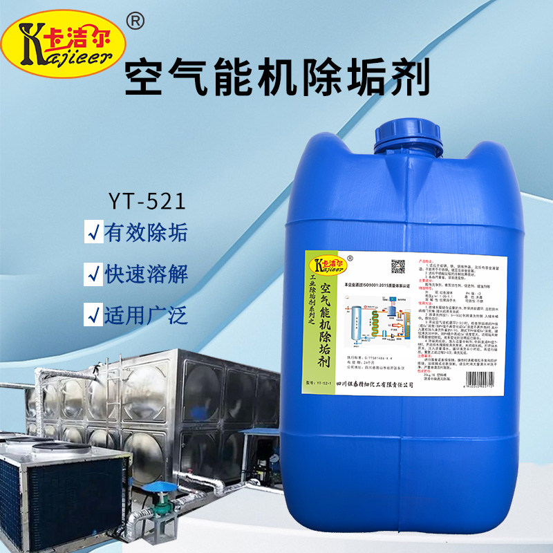 空气能清洗剂热水器高效强力除垢剂专业热水系统清洁剂水垢清除剂