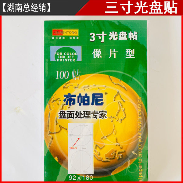 布帕尼 像片型贴纸/电脑打印光盘纸/光盘标贴纸 小圈50张3寸8厘米