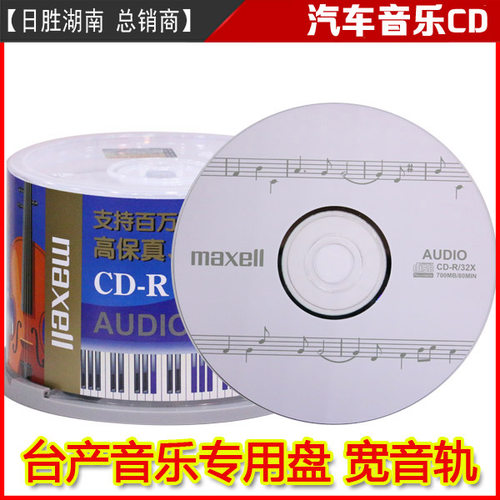 maxell万胜音轨专业车载空白光盘