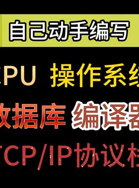 自己动手编写CPU,操作系统,算法,数据库,网络协议栈,编译器