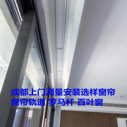 成都上门测量安装窗帘轨道百叶窗罗马杆静音电动智能测量定金