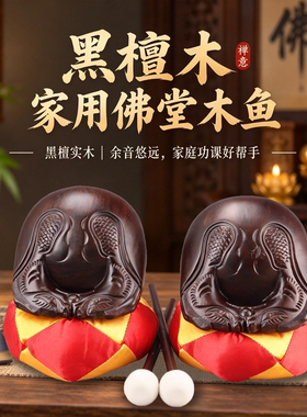 黑檀木鱼一套实木雕刻佛堂家用静心解压整木老式法器小木鱼带棒槌