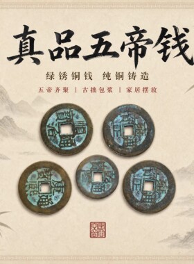 五帝钱乾隆雍正嘉庆顺直康熙通宝真铜真品衙门坎压门槛散钱币