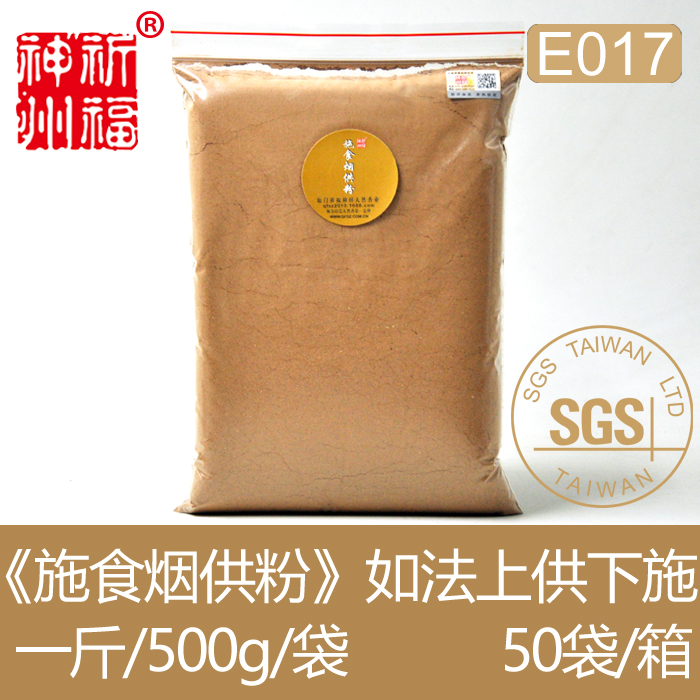 原厂正品神州《施食烟供粉》如法上供香下施纯天然香E015