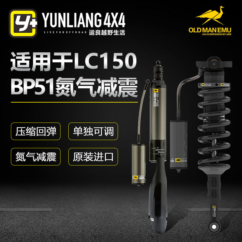 运良改装 适用于LC150 BP51可调节绞牙升高氮气避震减震器OME弹簧