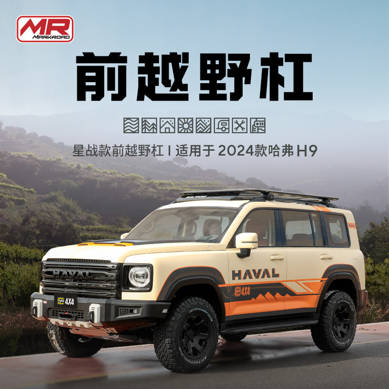运良改装适用于哈弗H9前杠星战款MR改装前越野杠锰钢材质防刮蹭