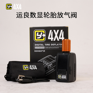 运良改装Y+新款数显轮胎放气阀户外救援沙漠越野轮胎快速降胎压