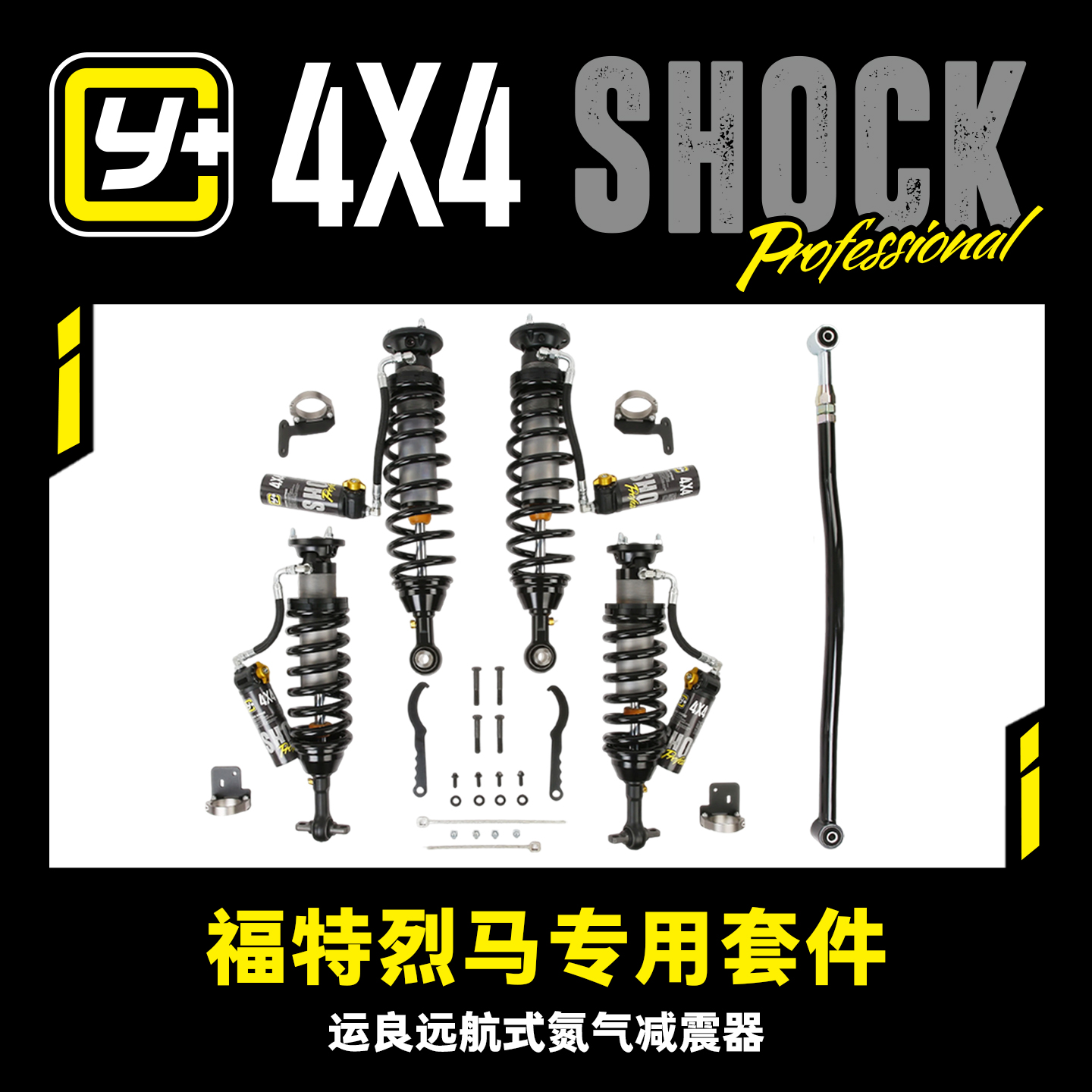 运良改装 适用于福特烈马 Y+双筒氮气减震器套装2寸升高越野改装