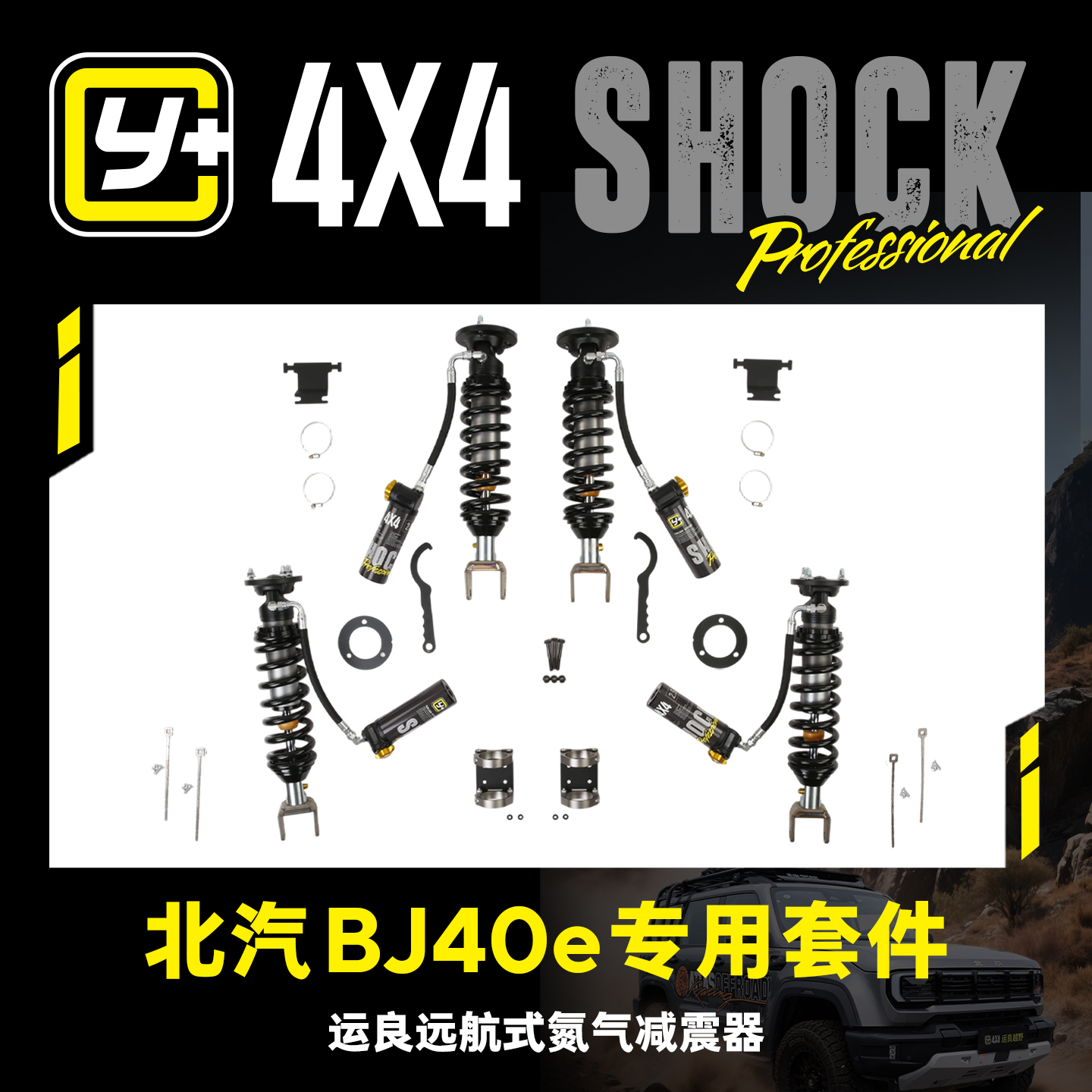 BJ40E双筒升高可调减震器套装