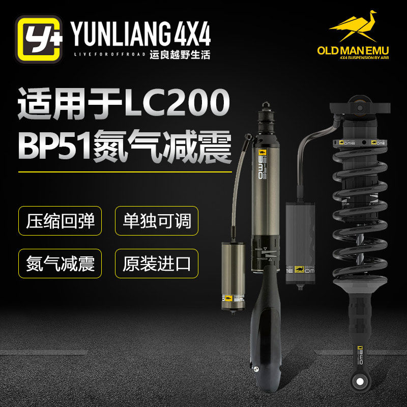 运良改装适用于丰田兰德酷路泽陆巡LC200 BP51减震器可调氮气避震