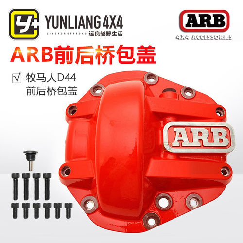 ARB/差速器桥壳/44/30/桥包盖/差速器罩/适用于JK牧马人/运良改装 - 封面