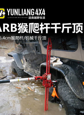 ARB千斤顶/猴爬杆/126.4厘米/户外救援汽车千斤顶/运良改装