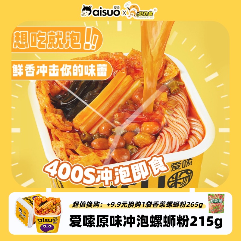 [多口味选择]爱嗦冲泡免煮螺蛳粉