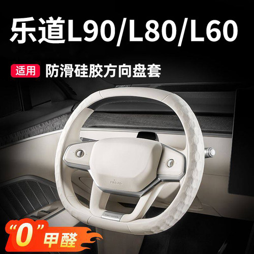 乐道L90/L80/L60方向盘套把套四季通用硅胶超薄防滑汽车内饰配件