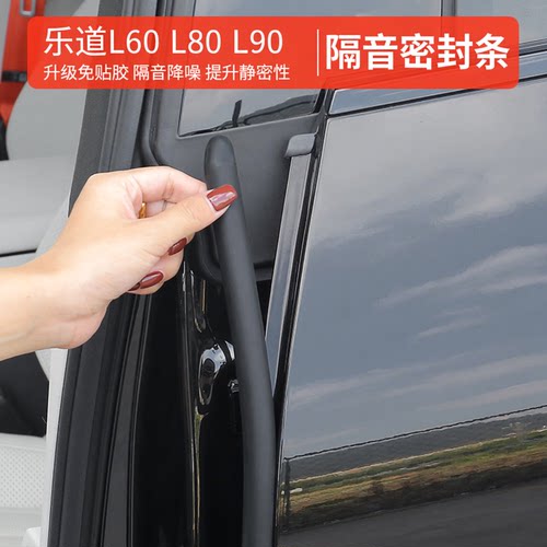 乐道L80/60L90B柱静音车门密封条