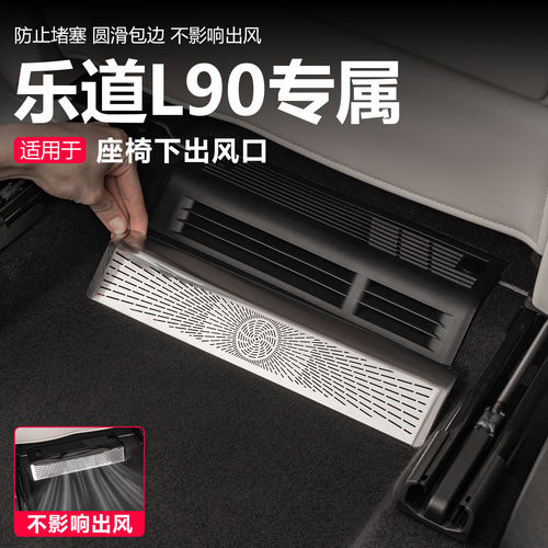 乐道L80 L90 l60出风口保护罩座椅下出风口罩内饰用品改装配件