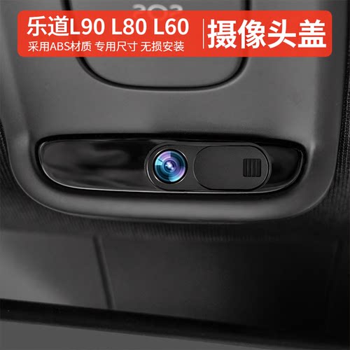 乐道L90/L60/L80中控防窥盖