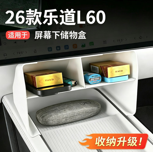 L60屏幕下储物盒中控收纳盒