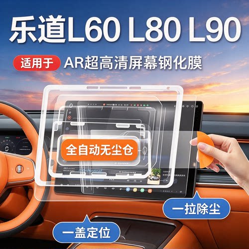 乐道L90/L80/L60后屏钢化膜