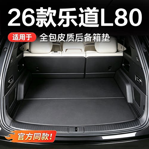 乐道L80/L90全包后备箱垫