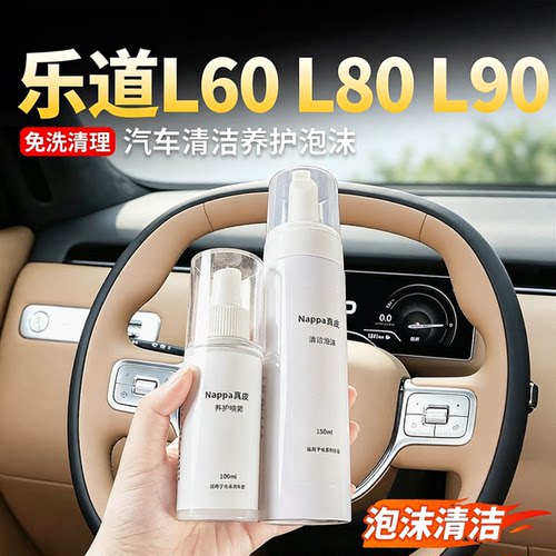 适用乐道L90L80内饰Nappa真皮清洁养护套装L60座椅去污清洗剂配件