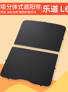 适用乐道L60遮阳帘 官方天幕遮阳挡汽车用品 配件改装 防晒隔磁吸