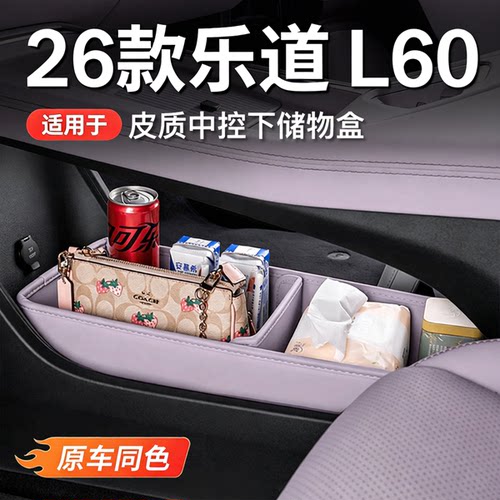 乐道L60中控下收纳盒扶手箱