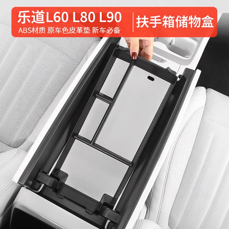 26款乐道L60扶手箱储物盒L80 L90中控收纳盒汽车用品储物盒改装