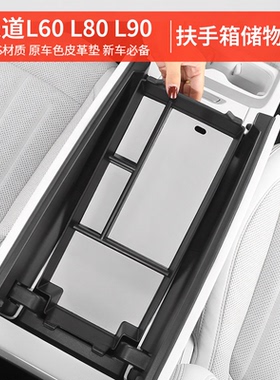 乐道L80 L60 L90扶手箱储物盒中控收纳盒汽车用品储物盒改装