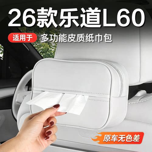 乐道L60/L90/L80头枕挂式纸巾包