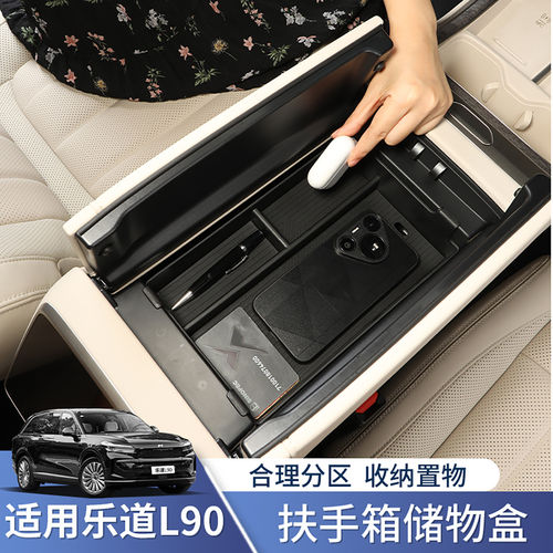 乐道L90/L80/L60扶手箱储物盒